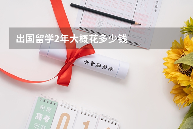 出国留学2年大概花多少钱