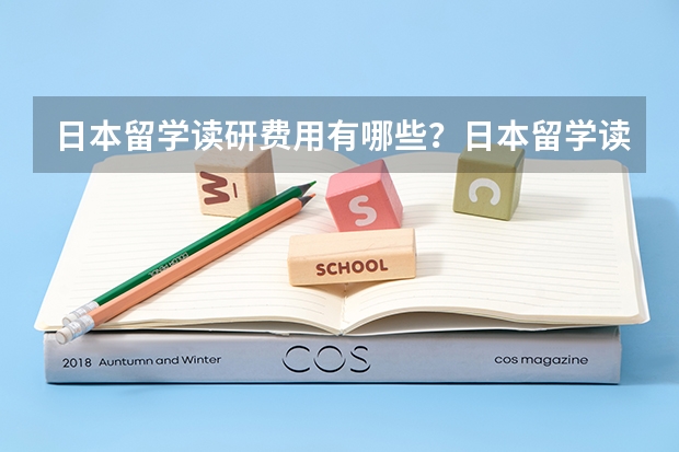 日本留学读研费用有哪些？日本留学读研费用一年要多少？