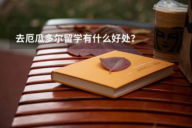 去厄瓜多尔留学有什么好处？