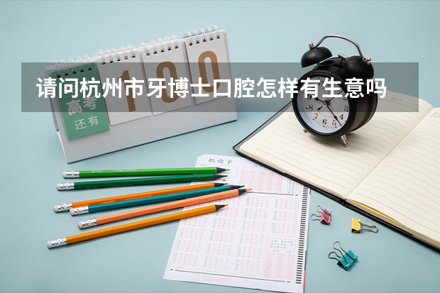 请问杭州市牙博士口腔怎样有生意吗