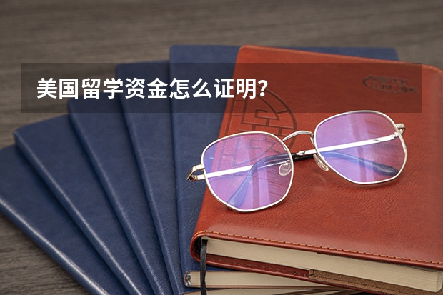 美国留学资金怎么证明？