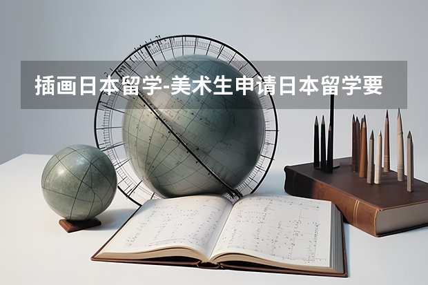 插画日本留学-美术生申请日本留学要怎么准备？