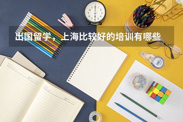 出国留学，上海比较好的培训有哪些