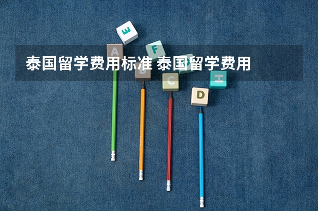 泰国留学费用标准 泰国留学费用