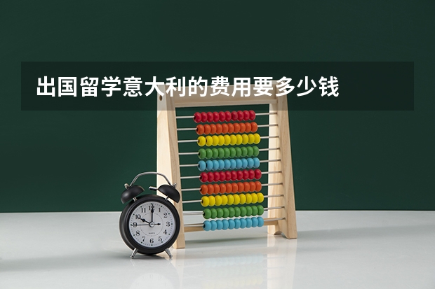 出国留学意大利的费用要多少钱