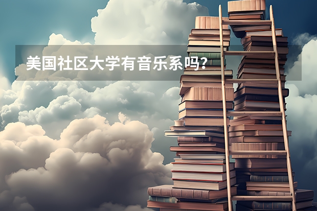 美国社区大学有音乐系吗?