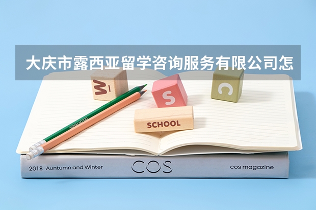 大庆市露西亚留学咨询服务有限公司怎么样？
