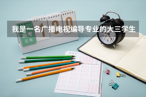 我是一名广播电视编导专业的大三学生，想申请硕士研究生去英国留学，不知道英国哪些大学这个专业比较好。