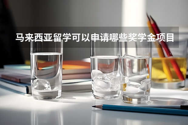 马来西亚留学可以申请哪些奖学金项目