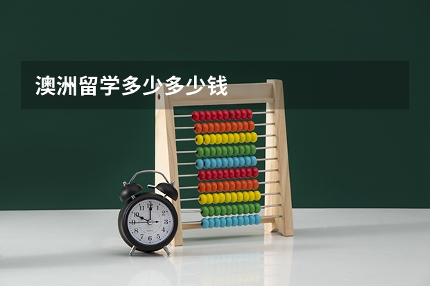 澳洲留学多少多少钱