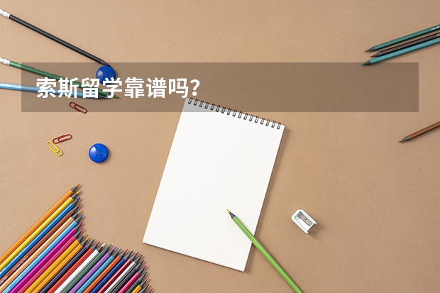 索斯留学靠谱吗？