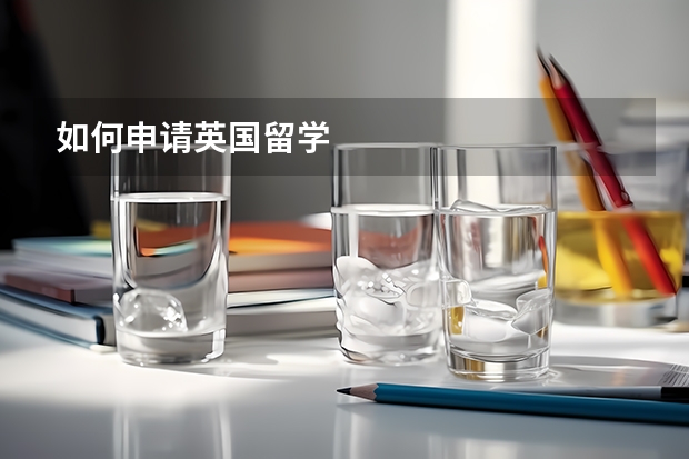如何申请英国留学