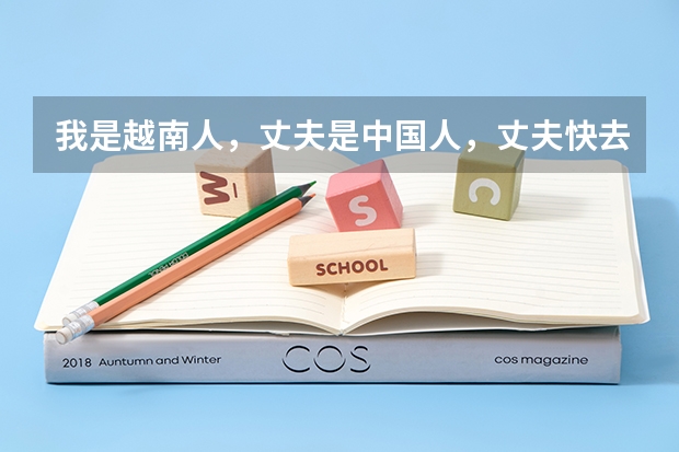 我是越南人，丈夫是中国人，丈夫快去美国留学了，请问我怎么办理陪读手续？