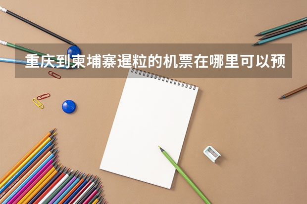 重庆到柬埔寨暹粒的机票在哪里可以预订？价格多少？急，在线等。