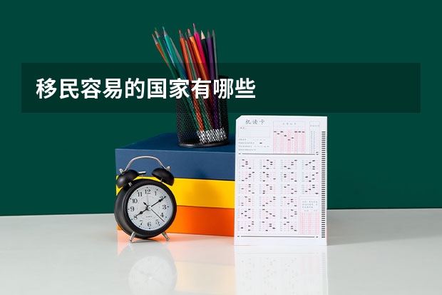 移民容易的国家有哪些