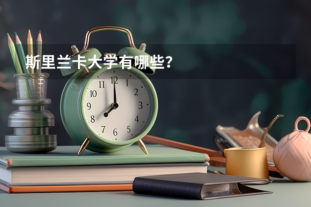 斯里兰卡大学有哪些？