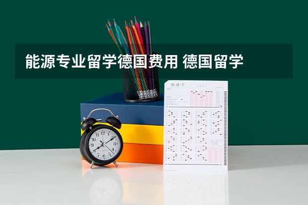 能源专业留学德国费用 德国留学