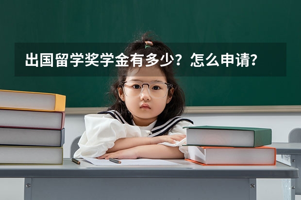 出国留学奖学金有多少?怎么申请?