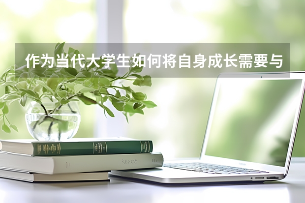 作为当代大学生如何将自身成长需要与十二五规划有机结合起来,为十二五规划的顺利完成做出自己应有的贡献。