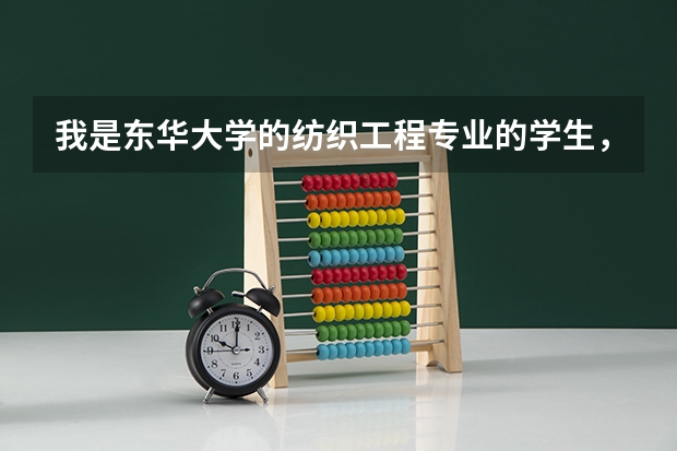 我是东华大学的纺织工程专业的学生，若要去国外留学， 应该以选取哪个国家和院校为目标呢？