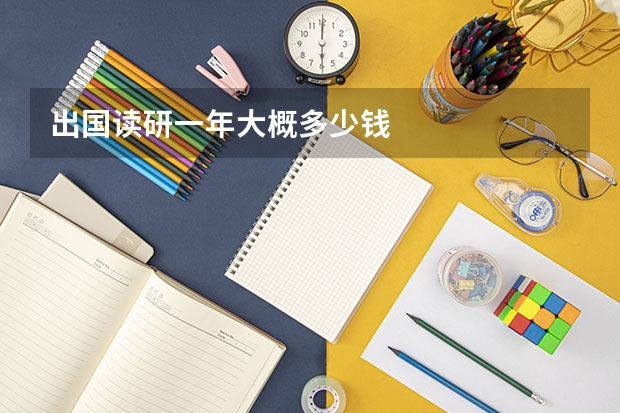 出国读研一年大概多少钱