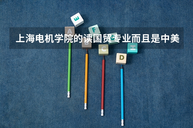 上海电机学院的读国贸专业而且是中美学分互认班的那个.我可以不出国吗?