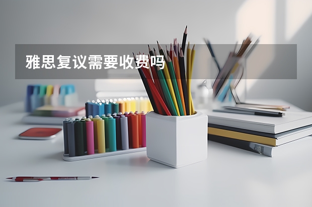 雅思复议需要收费吗