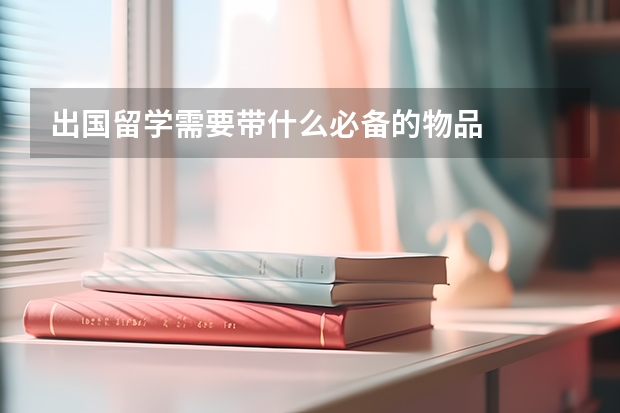 出国留学需要带什么必备的物品