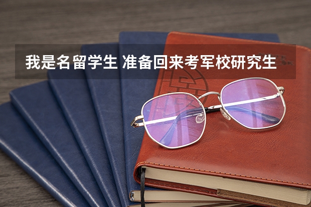 我是名留学生 准备回来考军校研究生 可以吗？