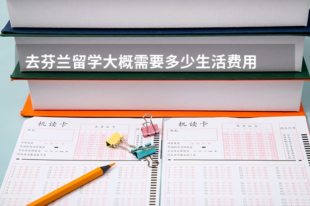去芬兰留学大概需要多少生活费用
