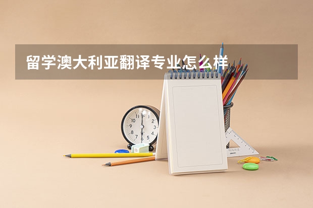 留学澳大利亚翻译专业怎么样
