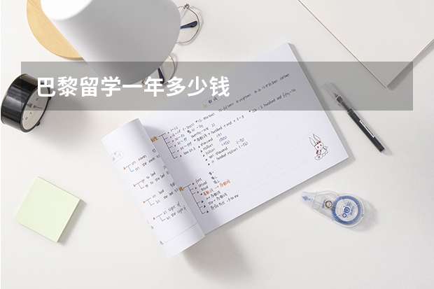 巴黎留学一年多少钱