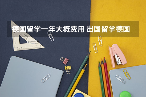 德国留学一年大概费用 出国留学德国费用