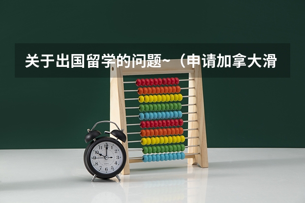 关于出国留学的问题~(申请加拿大滑铁卢大学计算机硕士专业)