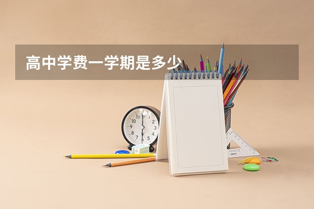 高中学费一学期是多少