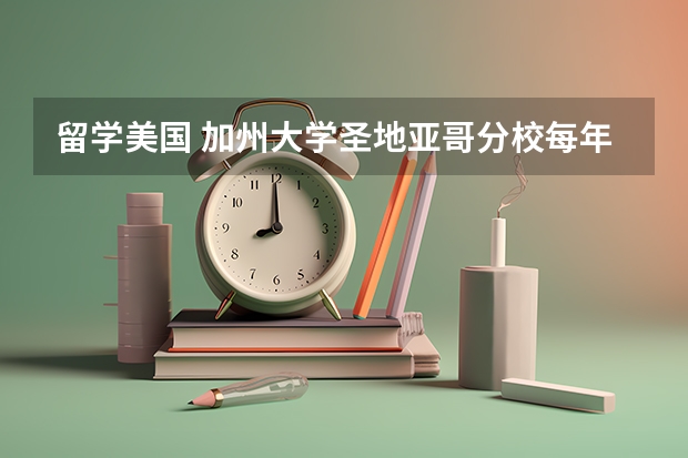 留学美国 加州大学圣地亚哥分校每年学费是多少