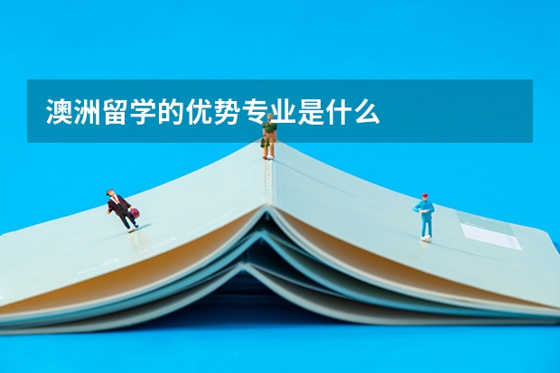 澳洲留学的优势专业是什么