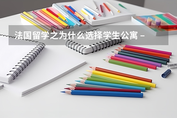 法国留学之为什么选择学生公寓 – utudo