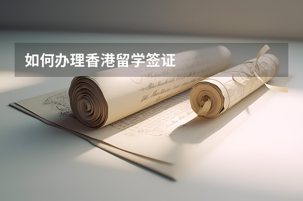 如何办理香港留学签证