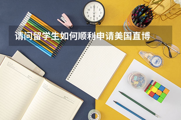 请问留学生如何顺利申请美国直博