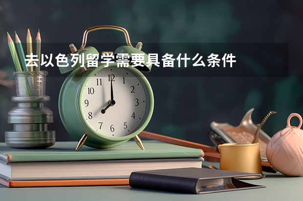 去以色列留学需要具备什么条件