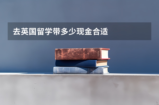 去英国留学带多少现金合适