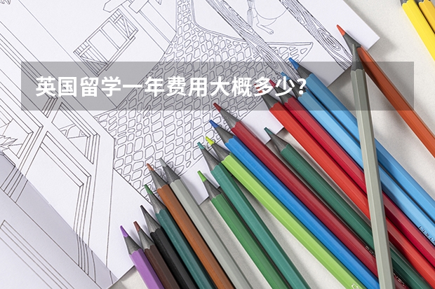 英国留学一年费用大概多少？