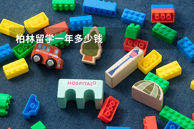 柏林留学一年多少钱
