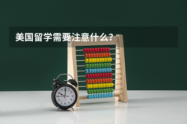 美国留学需要注意什么？