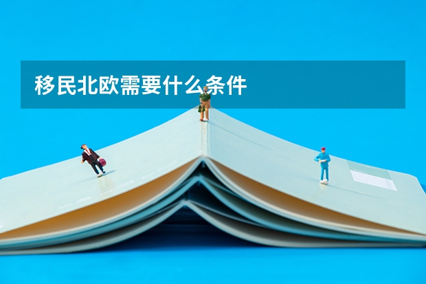 移民北欧需要什么条件