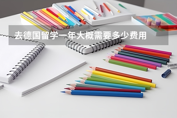 去德国留学一年大概需要多少费用