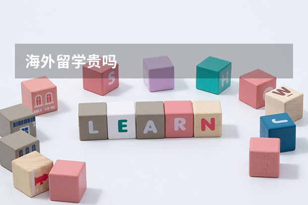 海外留学贵吗