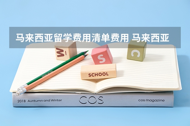 马来西亚留学费用清单费用 马来西亚留学硕士双联课程一览