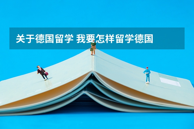关于德国留学 我要怎样留学德国